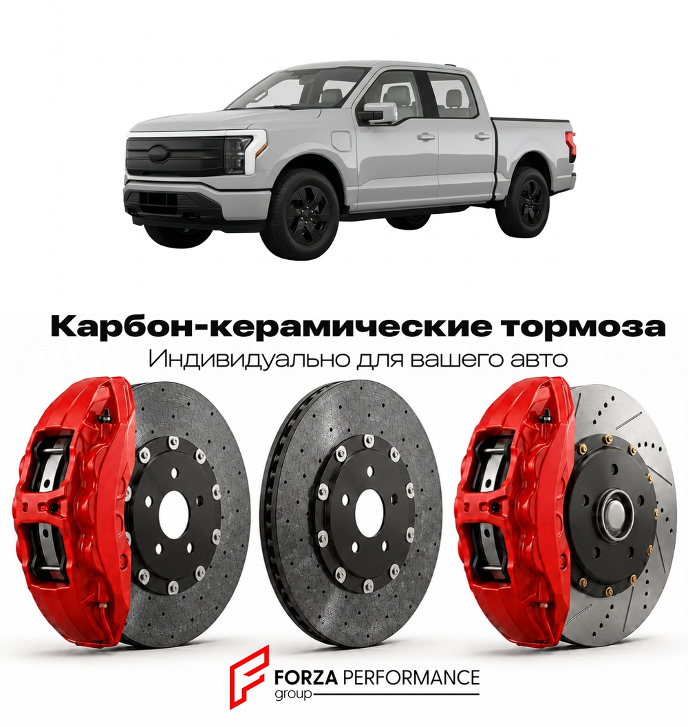 Карбон-керамическая тормозная система для Ford F-150 Lightning I 2022-2026 Форд