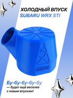 Комплект холодного впуска №1 для SUBARU WRX STI (синий + фильтр нулевого сопротивления)