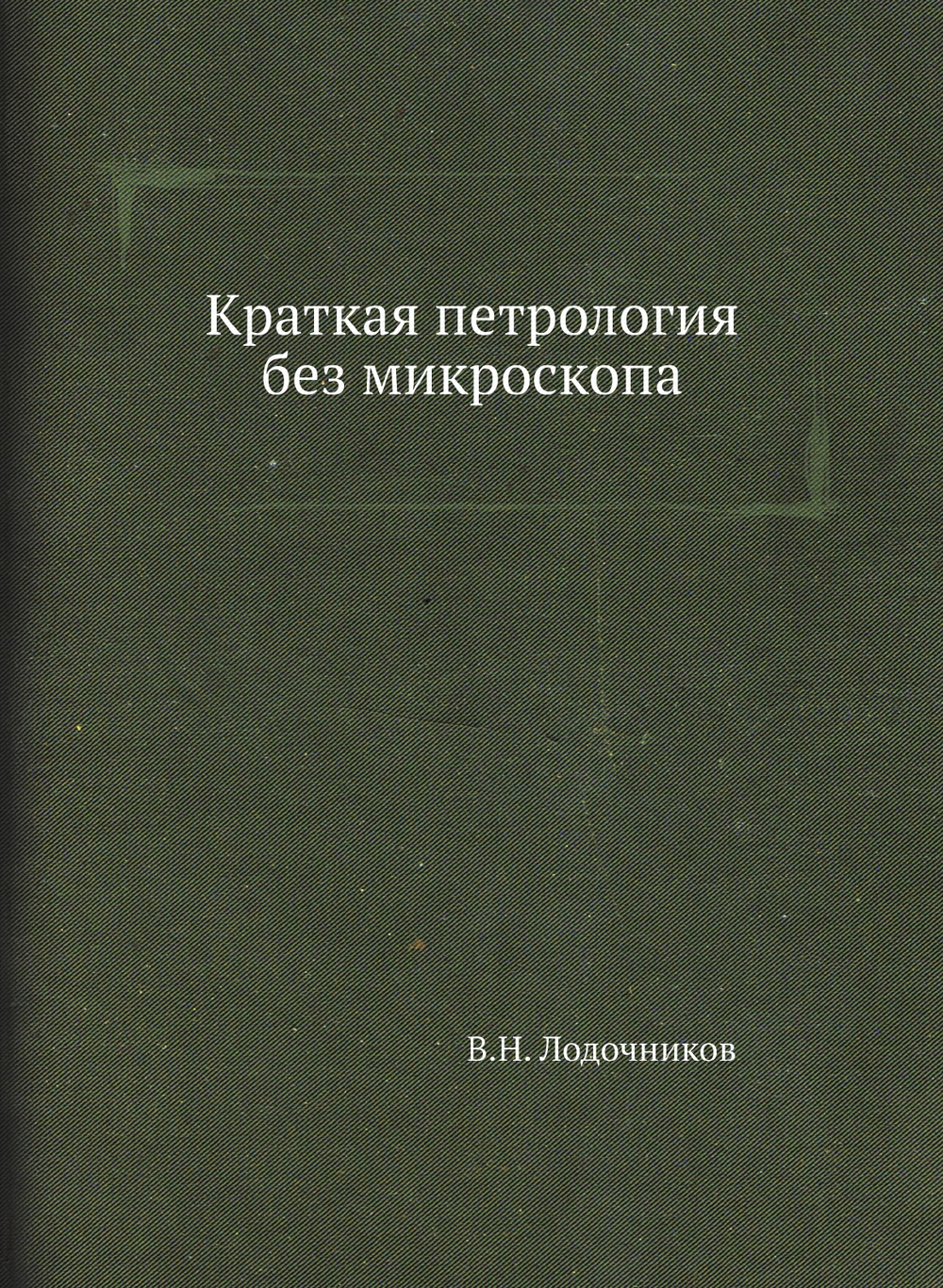 Краткая петрология без микроскопа | В.Н. Лодочников