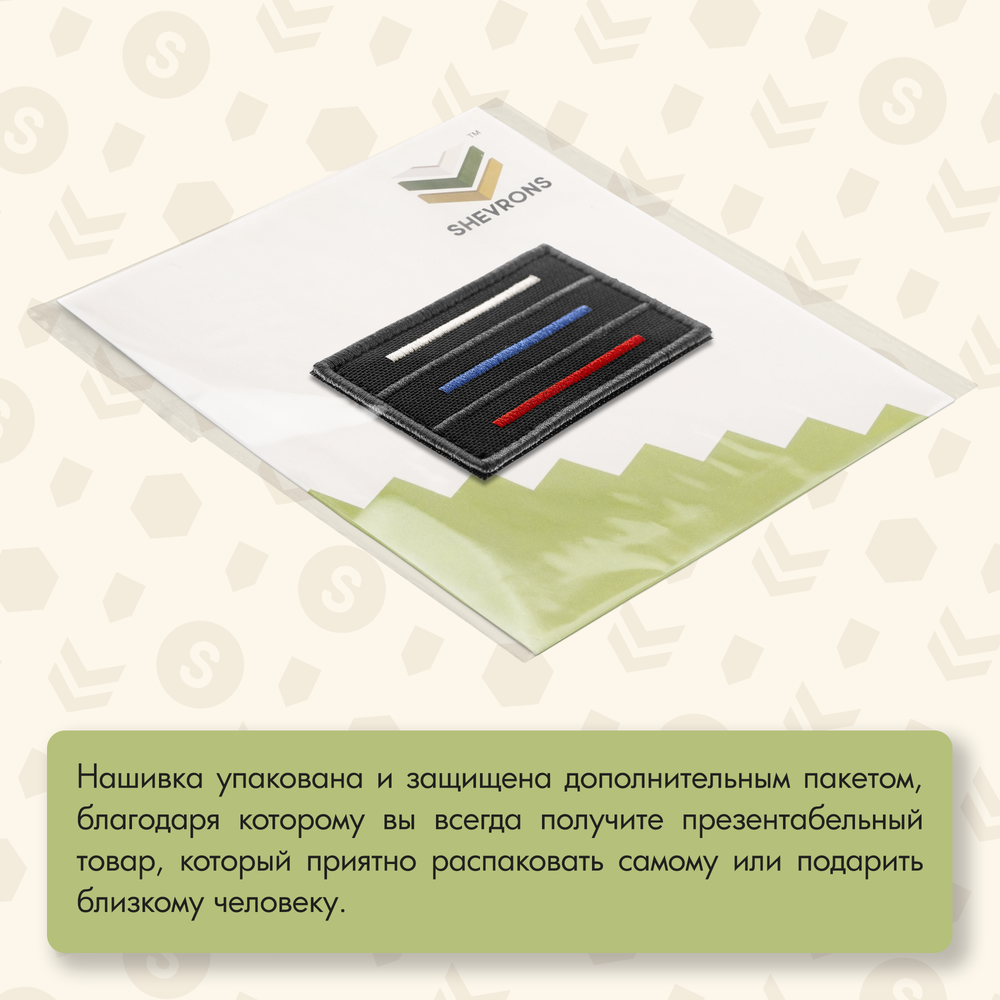Нашивка на одежду, патч, шеврон на липучке "Триколор полоски" (Черный,светлый) 7,8х4,8 см