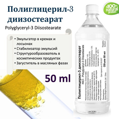 Полиглицерил-3 , Polyglyceryl-3 Diisostearate, эмульгатор