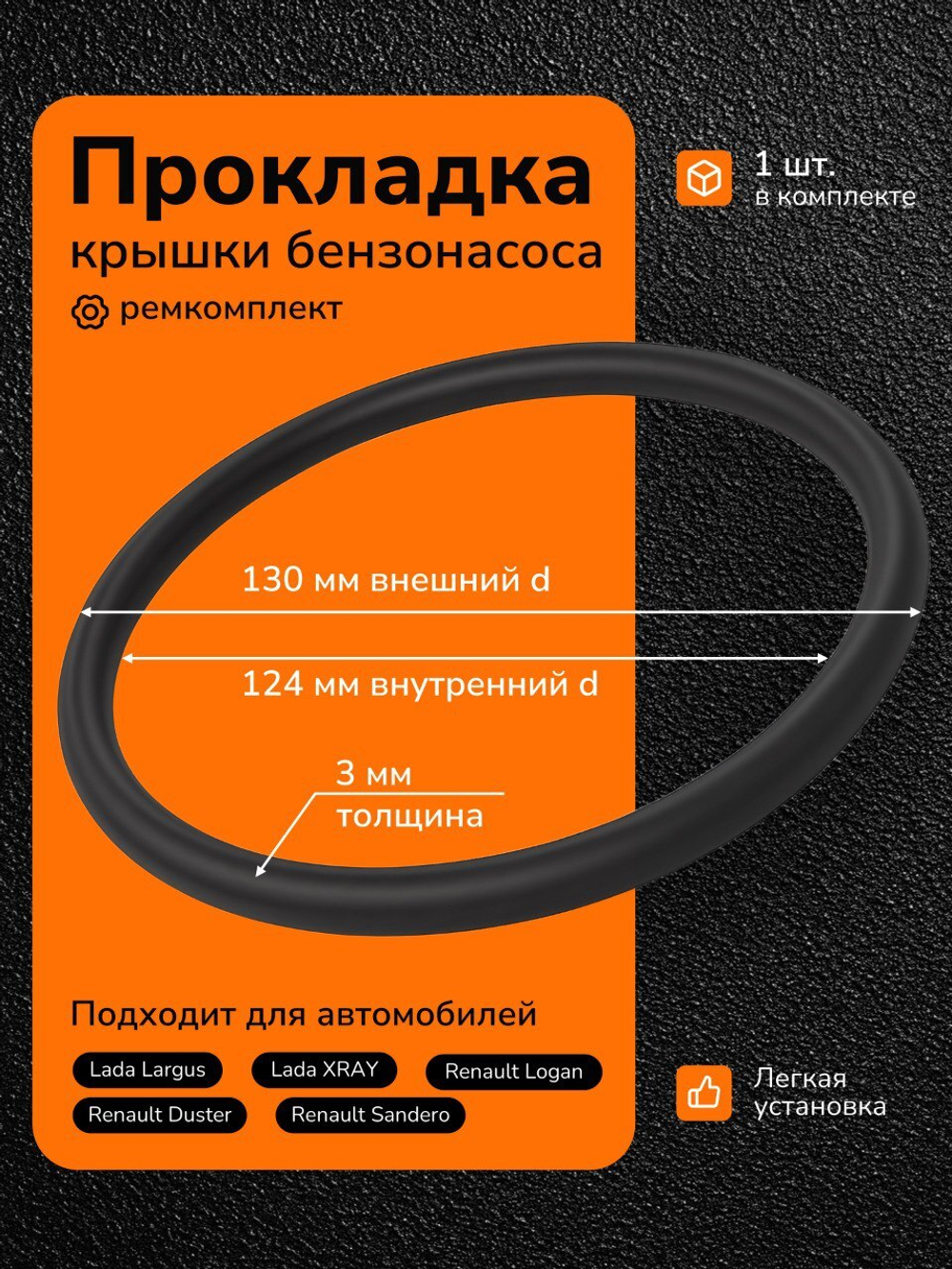 Прокладка крышки бензонасоса для а/м Ларгус, Рено Логан, Сандеро, Дастер.
