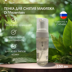 ПЕНКА  для снятия макияжа 150 мл