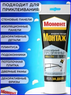 Жидкие гвозди Момент Монтаж МВп-70 Суперсильный монтажный клей прозрачный, 185 гр