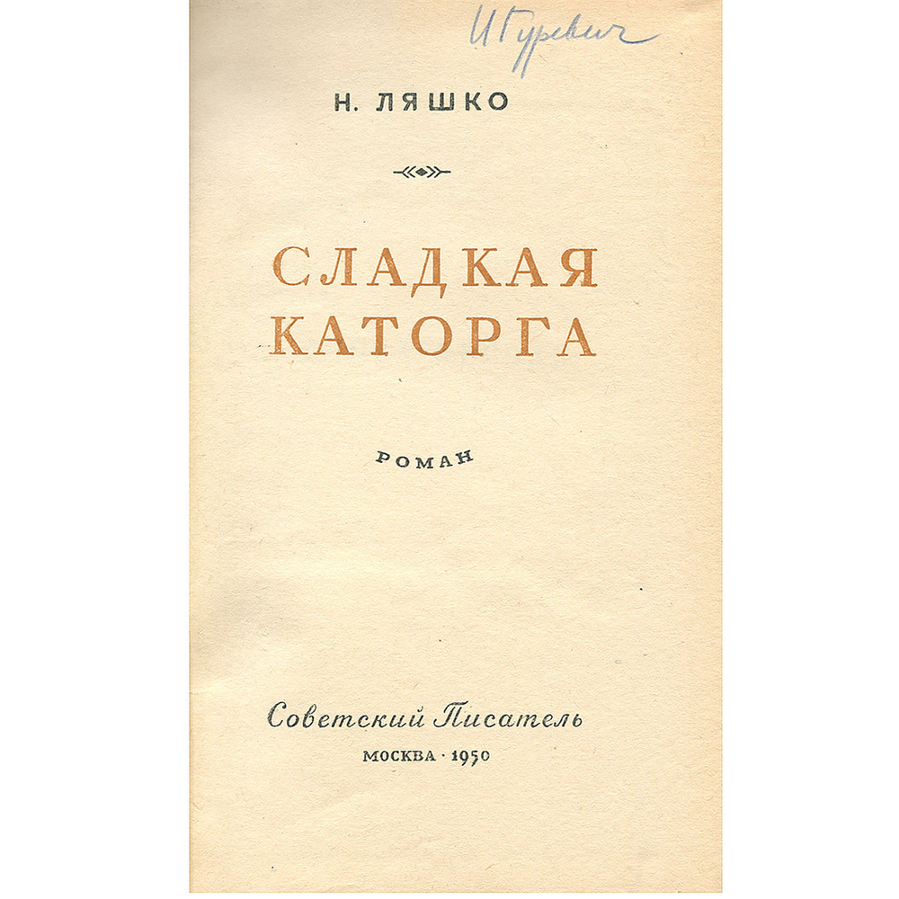 Сладкая каторга