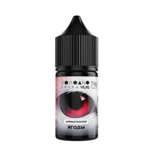 Ароматизатор VLIQ Холодно Песец 14 мл - Ягоды