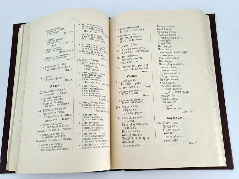 "Загадки русского народа. Сборник загадок, вопросов, притч и задач". Составил Д. Садовников. 1901г. - антикварное издание