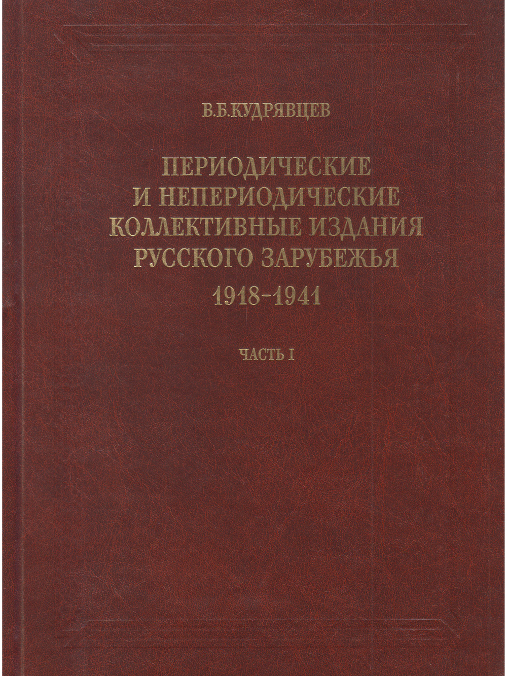 Периодические и непериодические коллективные издания русского зарубежья. 1918-1941. Часть 1