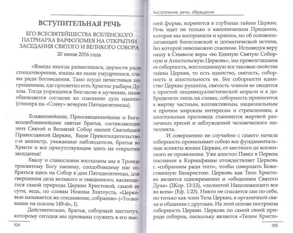 Документы Святого и Великого Собора Православной Церкви. Крит, Пятидесятница (16-27 июня) 2016 г.