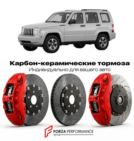 Карбон-керамическая тормозная система для Jeep Cherokee KK 2008-2013 Джип