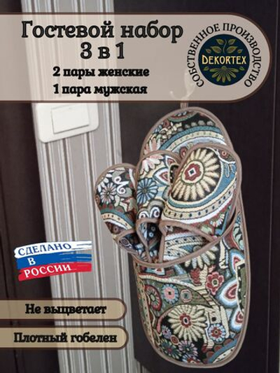 Гостевой набор Пейсли 3 в 1