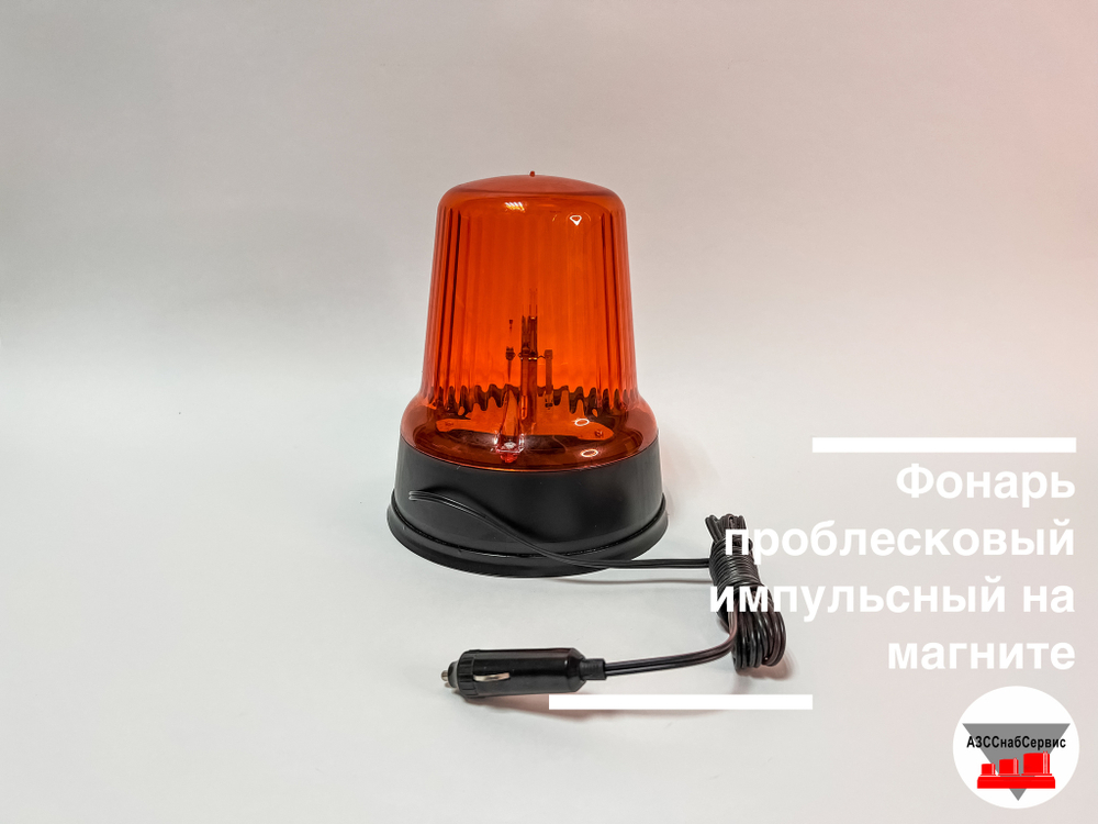 Фонарь проблесковый импульсный И-12-55М на магните