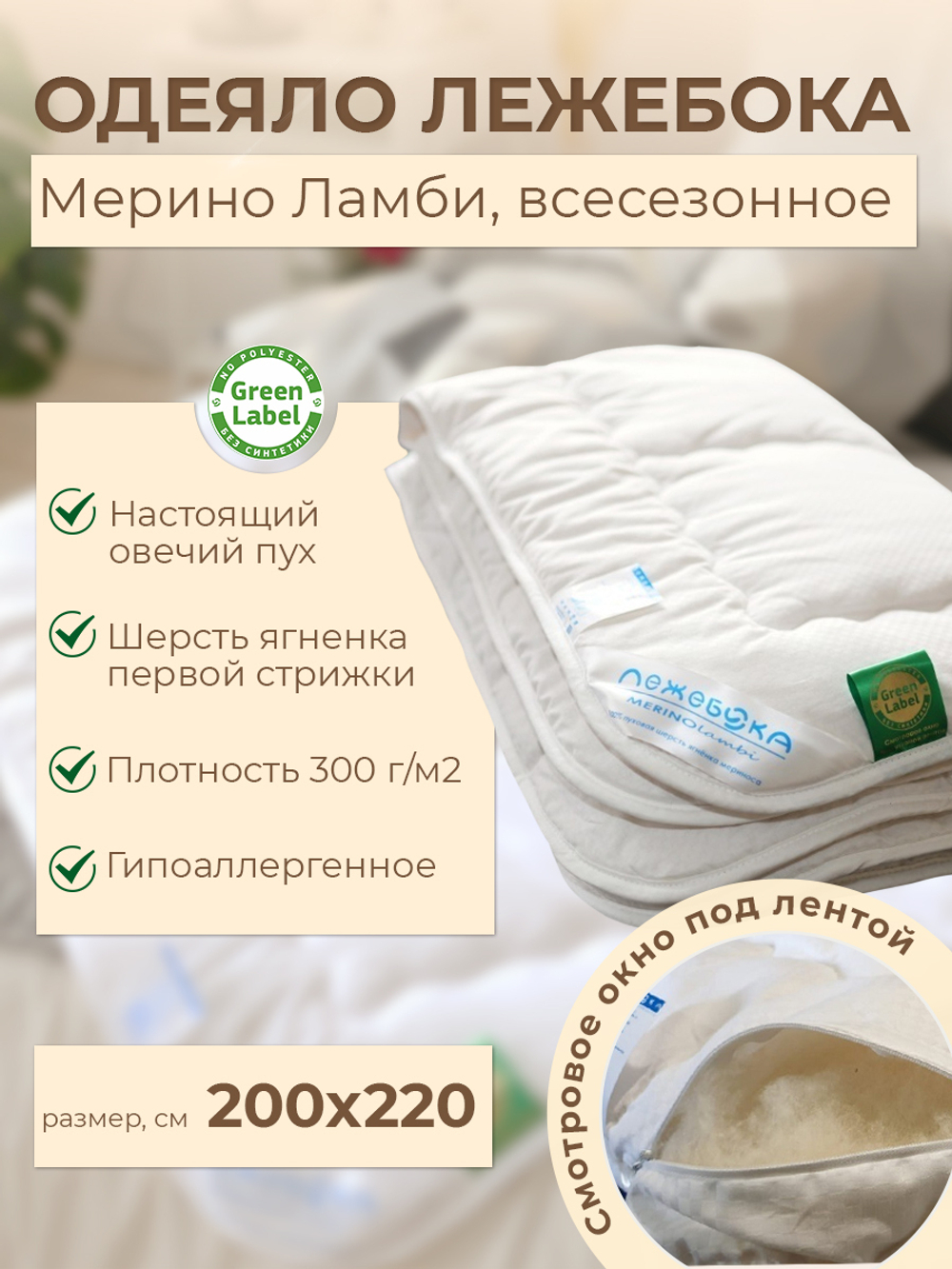 Одеяло ЛЕЖЕБОКА Мерино Ламби 200х220 из овечьего пуха ягненка мериноса без синтетики, плотность 300 г/м2, 2954-220-3