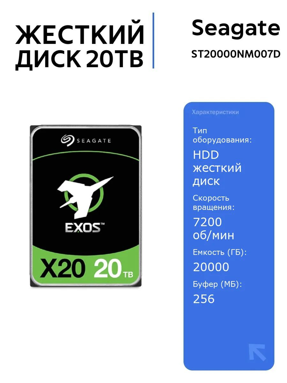 HDD жесткий диск Seagate Exos X20 20TB, SATA 6Gb/s, 7200 rpm, 256MB буфер, для серверов и хранения данных