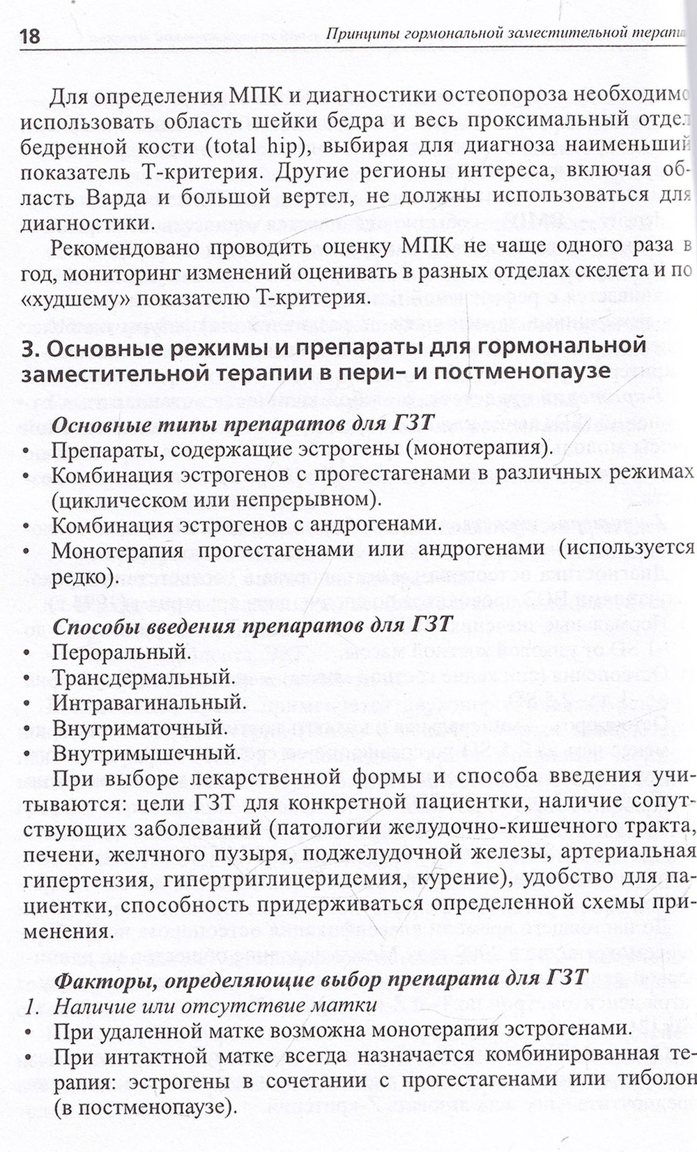 Принципы индивидуального выбора гормональной заместительной терапии в пери и постменопаузе