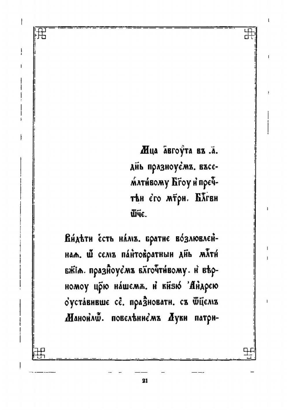 Издания Общества любителей древней письменности.     30. Сказание о чудесах Владимирской иконы Божией Матери | К.М. Оболенский