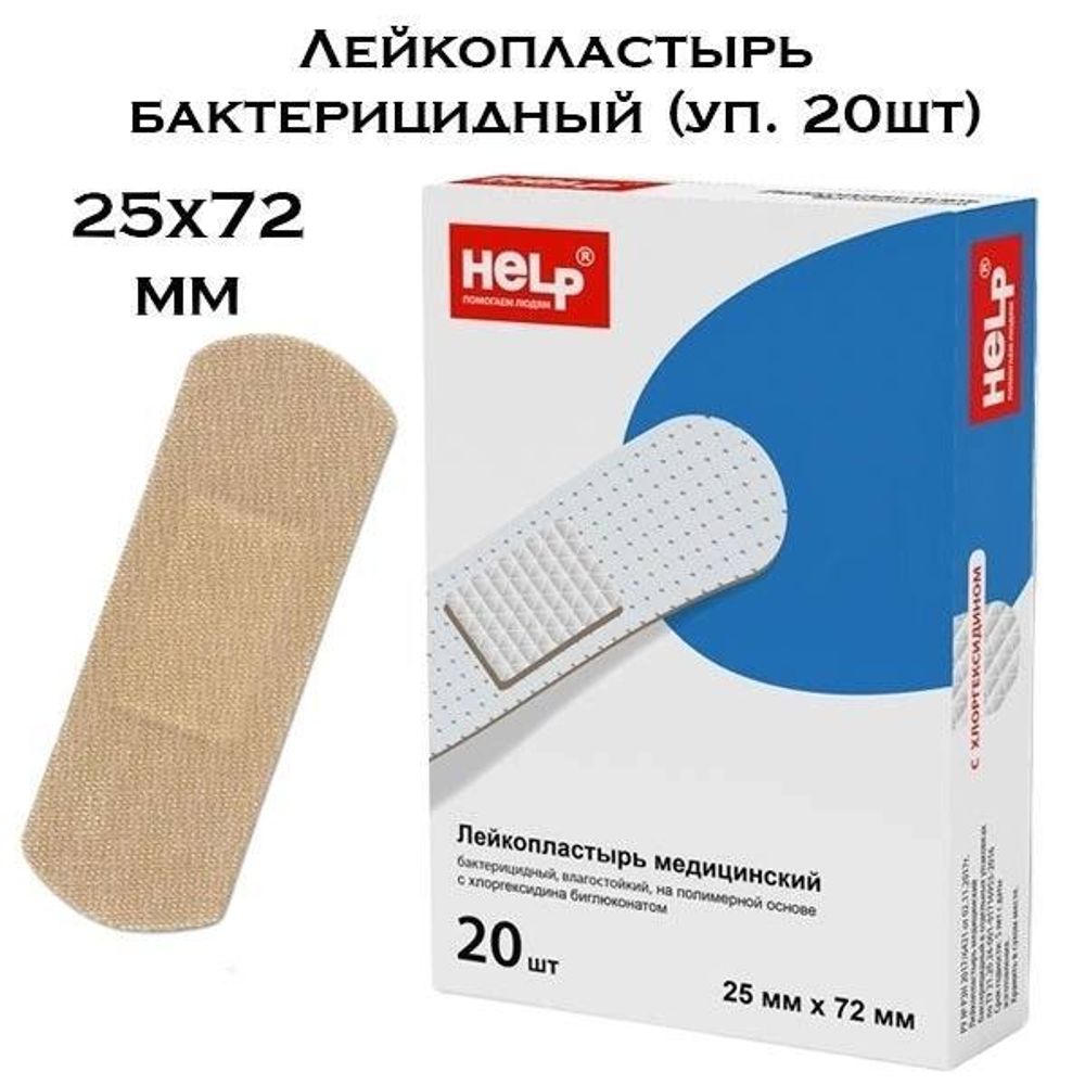 Лейкопластырь бактерицидный 25х72 мм 20шт