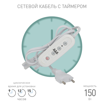 Таймер для светильника ЭРА FITO-LINETIME 3 pin (9/12/15 H) с проводом 1,5 м
