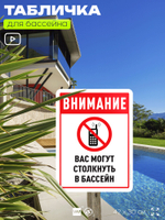 Табличка для бассейна "Внимание, вас могут столкнуть в бассейн", на пляж, для общественной и частной зоны отдыха, информационная, 40х30 см, Silver Plane x Айдентика Технолоджи