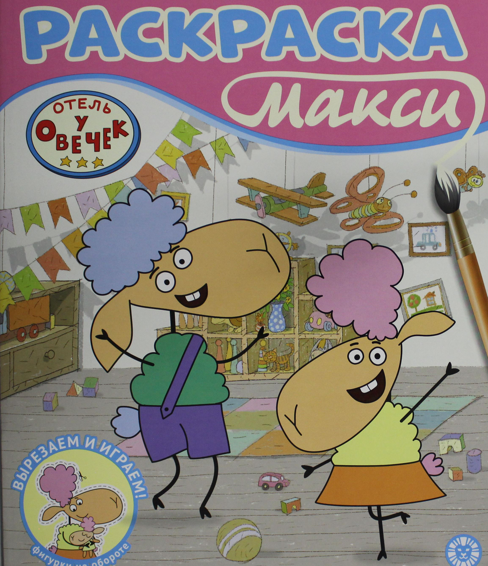 Раскраска-макси № 2403 Отель у овечек