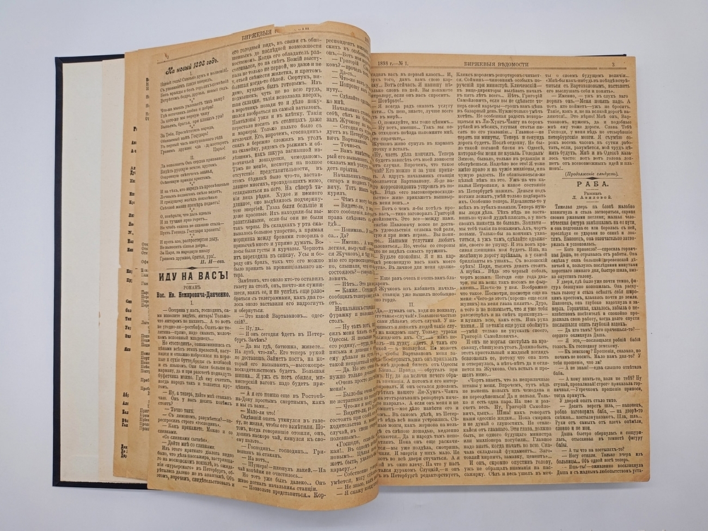"Литературная часть четверговых нумеров ежедневной безцензурной газеты "Биржевые ведомости". 1898 г.