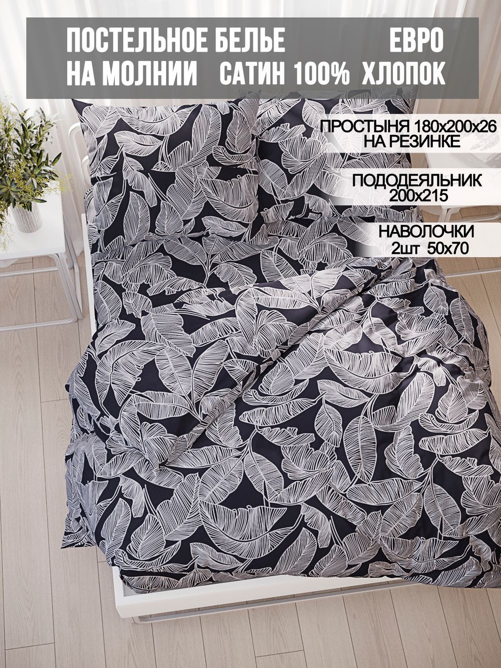 Постельное белье Milky Garden "Fern" евро   наволочки 50х70 2шт Простынь на резинке 180х200 см  Пододеяльник 200х215 см