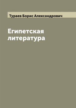 Египетская литература | Тураев Борис Александрович
