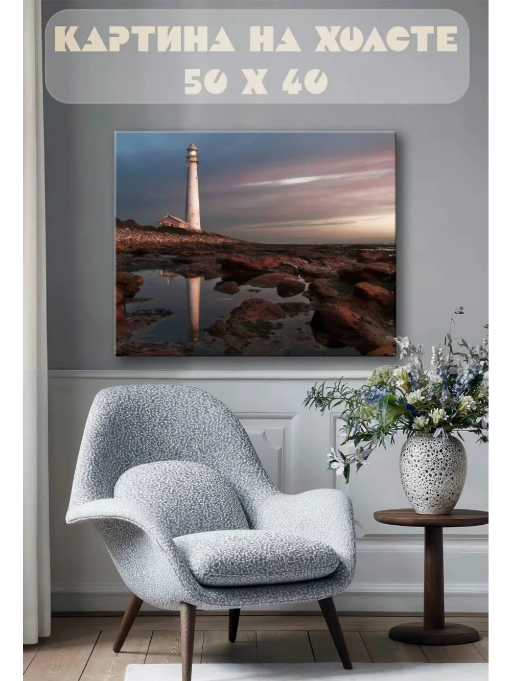 Картина на стену 40 X 50 Маяк