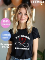 Футболка для годовщины совместной жизни и юбилея свадьбы.