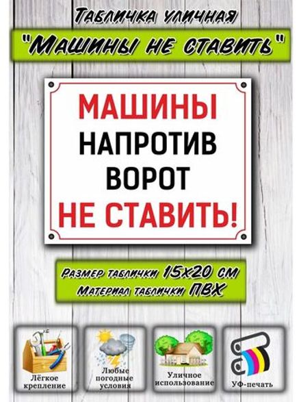 Табличка на дом Машины не ставить