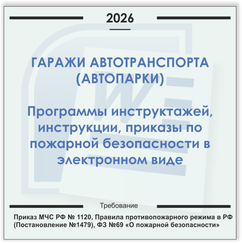 Гаражи автотранспорта. Электронный пакет документов по пожарной безопасности (2026 г.)