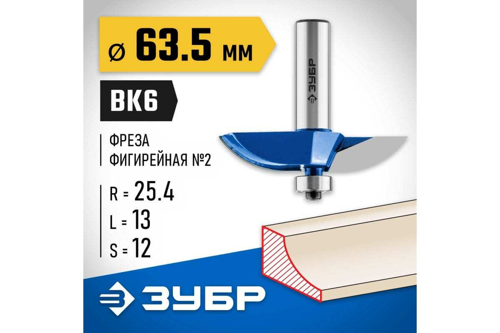 Фигирейная фреза ЗУБР Профессионал №2, 63.5x13 мм, радиус 25.4 мм 28761-63.5