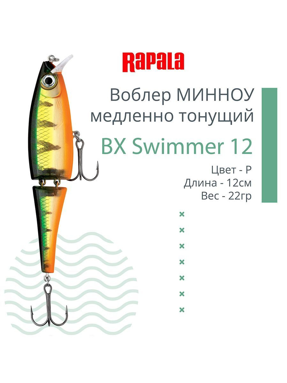 Воблер BX Swimmer 12, 12см, 22г, цвет BLP, медленно тонущий