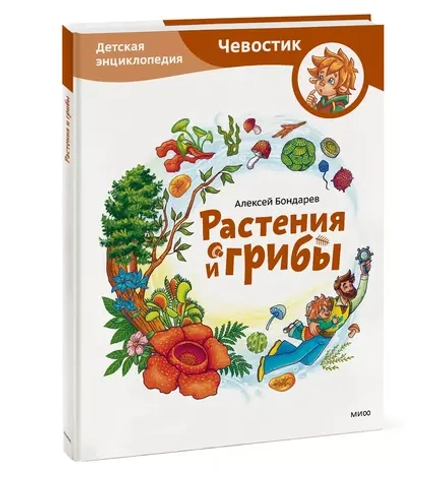 Растения и грибы. Детские энциклопедии с Чевостиком