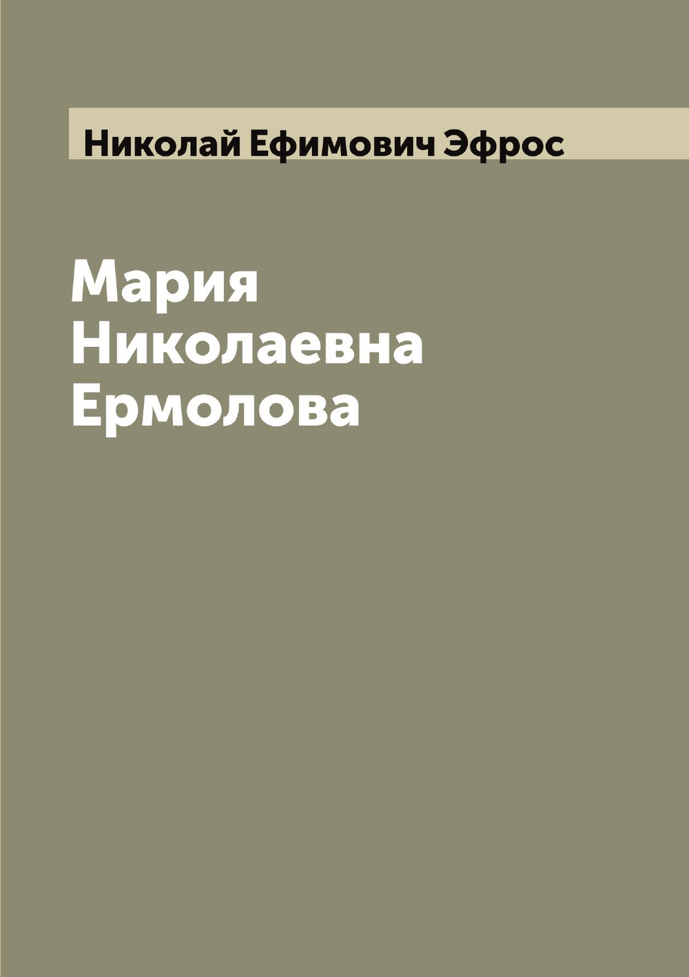 Мария Николаевна Ермолова | Николай Ефимович Эфрос