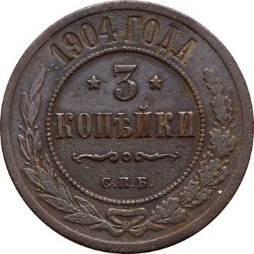 3 копейки 1904 СПБ Николай II