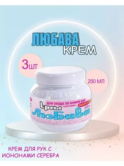 Любава Mахforte Крем для рук и лица питательный 250мл *3шт