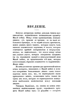 Лекции малой войны | Новицкий Николай Дементьевич