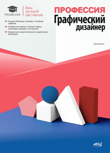 Книга: Васильева А. "Профессия: Графический дизайнер"