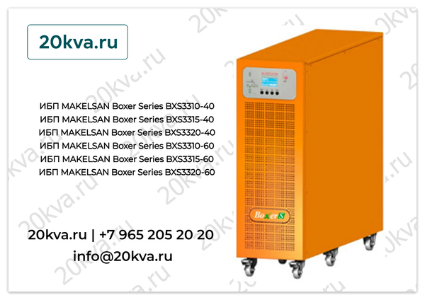 На складе ИБП MAKELSAN серии Boxer Series BXS