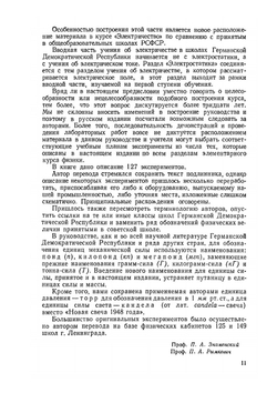 Эксперимент по курсу элементарной физики. Часть 4 | Р. Гирке