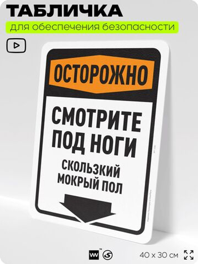 Табличка для обеспечения безопасности "Осторожно, смотрите под ноги, скользкий мокрый пол", для офиса, по охране труда для предприятия, организаций, 40х30 см, Silver Plane x Айдентика Технолоджи