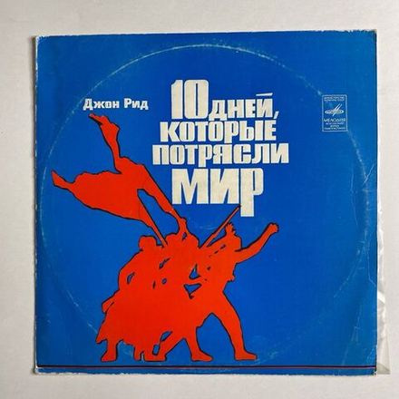 Винтажная виниловая пластинка LP John Reed Джон Рид 10 дней, которые потрясли мир (СССР 1977)