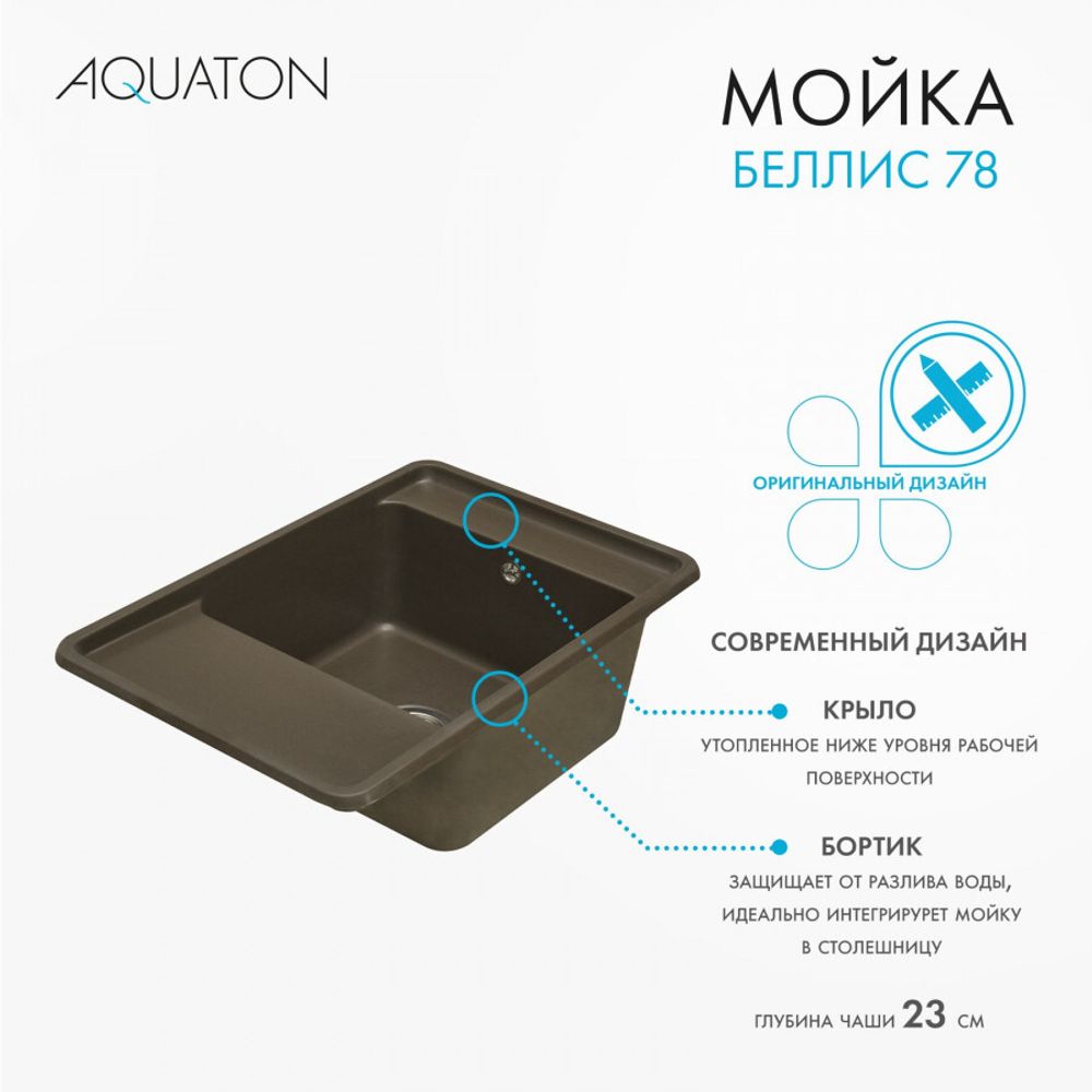 Кухонная мойка AQUATON Беллис 78 Кофе