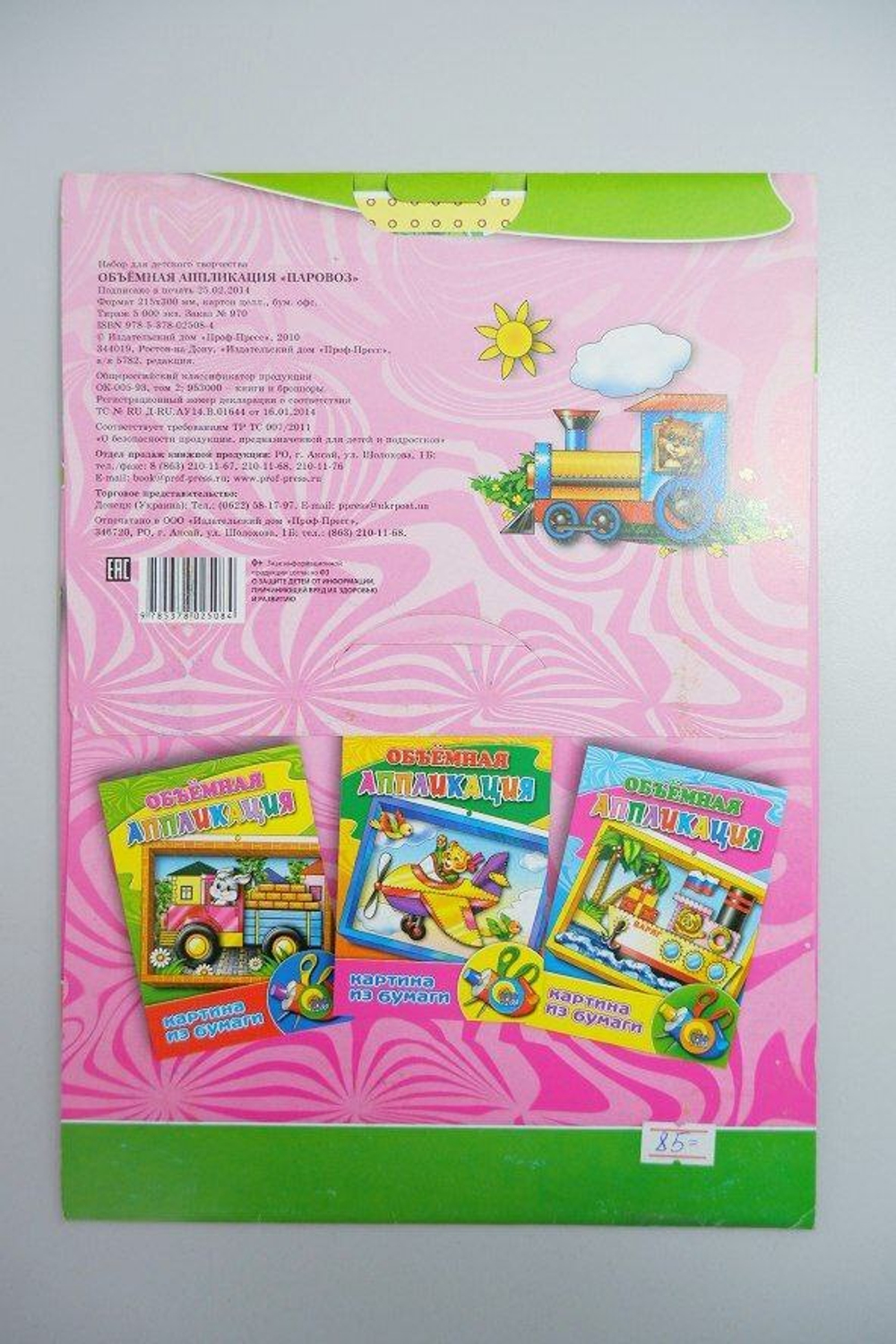Набор для творчества "Объёмная аппликация: Паровоз", новый