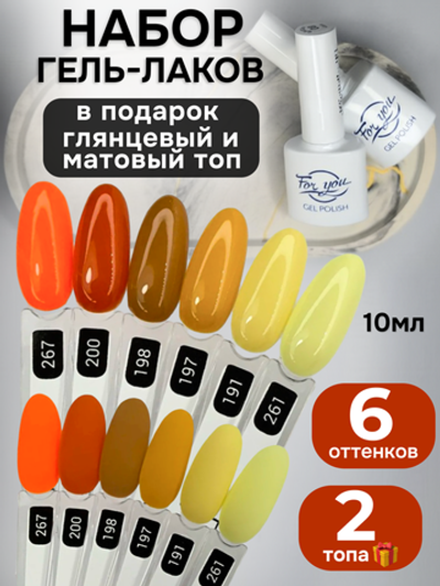 FOR YOU Гель-лак для ногтей набор 6 шт и топ для ногтей 2 шт
