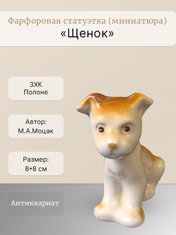 Статуэтка (миниатюра) "Щенок" (Полоне ЗХК (УССР))