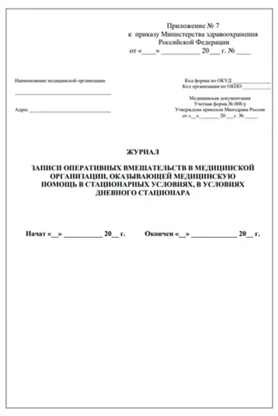 Журнал учета оперативных вмешательств (операций) в медицинской организации, оказывающей медицинскую помощь в стационарных условиях, в условиях дневного стационара 60 страниц мягкая обложка
