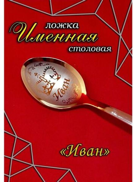 Ложка столовая Иван
