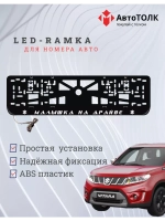Рамка с LED подсветкой надписи. Малышка на драйве Suzuki.